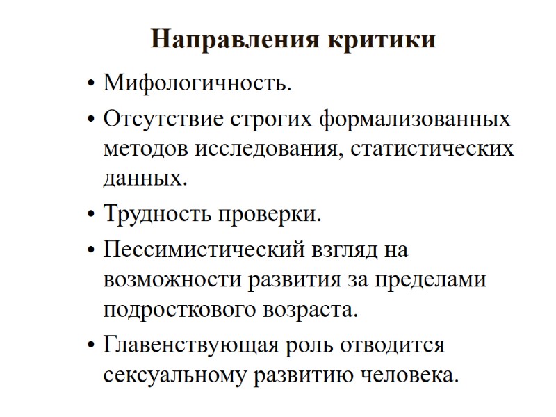 Направления критики  Мифологичность. Отсутствие строгих формализованных методов исследования, статистических данных. Трудность проверки. Пессимистический